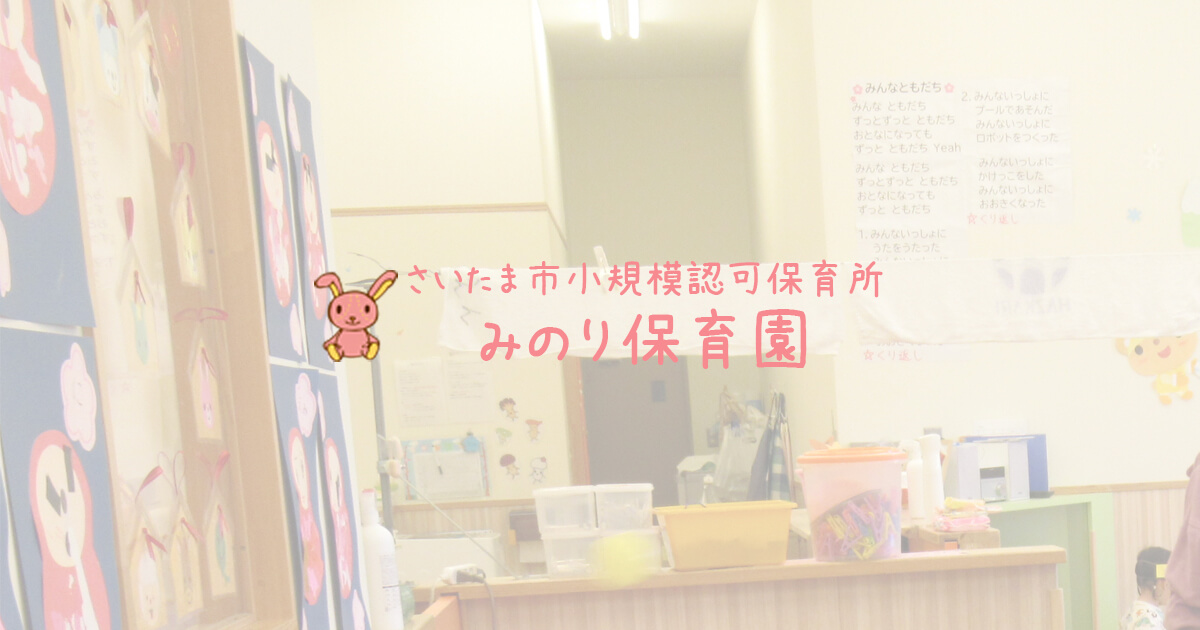 引用: みのり保育園